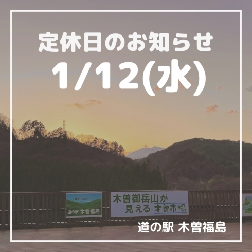 「1/12(水)定休日のお知らせ」