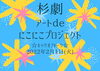 「杉劇アートdeにこにこプロジェクト☆キックオフトーク☆【磯子区・杉田劇場】」