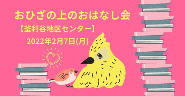 「おひざの上のお話会【金沢区・釜利谷地区センター】」