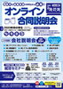 「西条で就職希望の学生さん必見！顔出し不要・帰省不要・参加無料のオンライン合同説明会を開催♪」