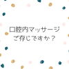 口腔内マッサージ「口腔内マッサージ」