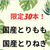 【数量限定セール開催中】1日限定30本！国産とりもも、国産とりねぎ80円【新所沢駅前焼き鳥とり彩の音】