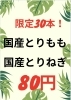 「【数量限定セール開催中】1日限定30本！国産とりもも、国産とりねぎ80円【新所沢駅前焼き鳥とり彩の音】」