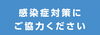 「※コロナ感染予防対策について※」