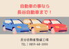「【長谷自動車整備工場】車の『不安』を取り除きます!」