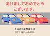 「【長谷自動車整備工場】あけましておめでとうございます♪」