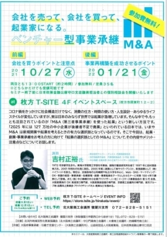 「2021/1/11　【寝屋川支所】１月２１日（金）開催セミナー「会社を売って、会社を買って、起業家になる。ベンチャー型事業承継」のご案内」