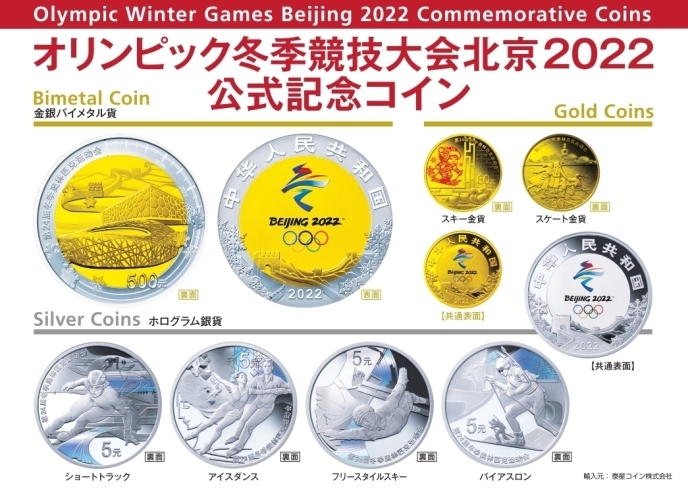 「オリンピック冬季競技大会北京2022公式記念コイン販売のご案内！」