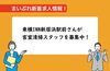 「【新着求人情報】東横INN新居浜駅前が、客室清掃スタッフを募集中！」