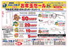 「恒例の「お年玉セール」実施中！！」