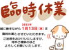 「臨時休業のお知らせ（2022/1/13）　Notice of temporary closure」