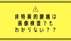 「非特異的腰痛は画像検査でも分からない？？【腰痛・坐骨神経痛・整体・那須塩原・大田原】」