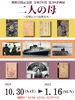 「 第3回企画展「二人の母」～岸壁に立つ女性たち～　　今月16日まで」
