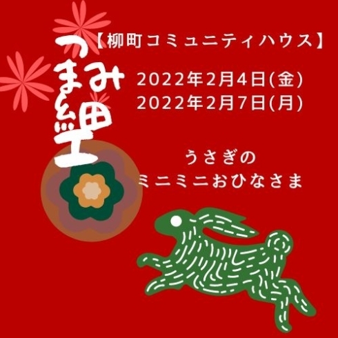 「柳町手づくり講座「つまみ細工」☆うさぎのミニミニおひなさま☆【金沢区・柳町コミュニティハウス】」