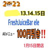 「FreshJuiceBar ele閉店のお知らせ　m(_ _)m」