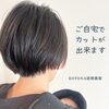 「ご自宅でカット出来ます✂️ Kotona訪問美容」