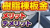 屋根外壁塗装に関するお役立ち情報を掲載しています！「【減災】屋根の貫板を木→樹脂製に交換することで安心安全な屋根に！～外壁塗装専門店のユウマペイント～」