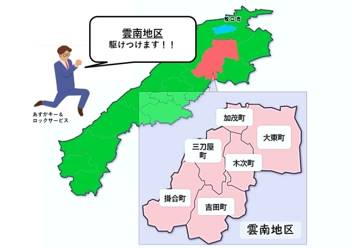 雲南地区の皆さまもどうぞご連絡ください！「大田・雲南地区（三刀屋・加茂・木次・大東・掛合・吉田）へも駆けつけます！！」