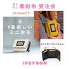 「【イプシロン】福を呼ぶ 春財布受注会☆　福井市 / 服屋 / セレクトショップ」