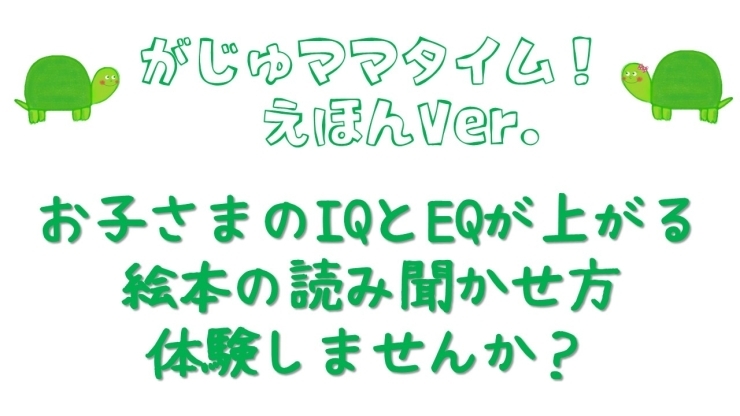 IQ、EQが上がる絵本の読み聞かせ方！「がじゅママタイム！絵本ver.のお知らせ【宮崎市　ママイベント　絵本　保育園　一時保育あり】」