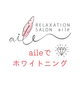 aileでホワイトニング「aileでホワイトニング」