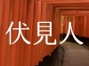 「【新着記事】『伏見人』を公開しました！　＠京都市伏見区」