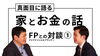 「【家とお金の動画】YouTubeにて公開中！」