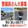 警備員さん募集中「警備員さん募集中です！！！」