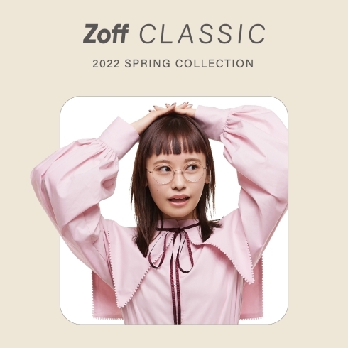 「春の新作アイウェアコレクション 「Zoff CLASSIC SPRING COLLECTION」」