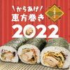 「鬼は〜外！福は〜チキチキ♪『からあげ恵方巻き』2022年2月3日節分の日 ご予約受付中！ からあげ専門店『Tiki Tiki（チキチキ）』さん♪」