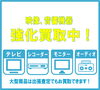 「◇映像機器、音響機器を買取強化中です！◇」