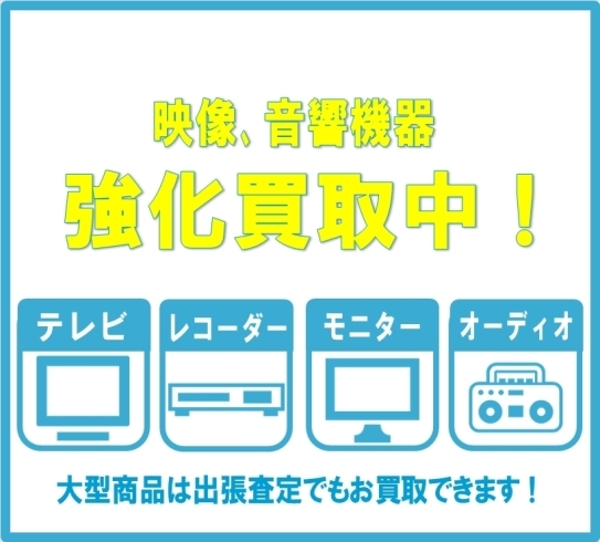 「◇映像機器、音響機器を買取強化中です！◇」