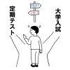 高校3年生でも定期テストは頑張るべき 定期テストと受験について 武田塾 沼津校のニュース まいぷれ 富士 沼津
