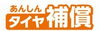 「入っていて安心♪タイヤ補償」
