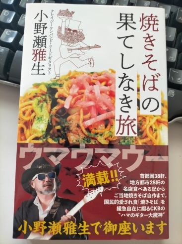 「焼きそばの果てしなき旅」小野瀬雅生先生「「焼きそばの果てしなき旅」小野瀬雅生先生の・・・」