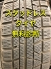 新品スタッドレスタイヤ、新品アウトレットスタッドレスタイヤが