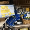 「IKEAコーナーありますよ♫」