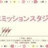 エミッションスタジオからのお得情報　【三次市十日市南】