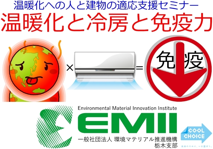 「一般社団法人環境マテリアル推進機構栃木支部からのご案内≪温暖化への人と建物の適応支援セミナー「温暖化と冷房と免疫力」≫」