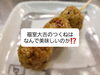 「【宮城県仙台市宮城野区】やきとり大吉福室店です～4串目～福室大吉のつくねはなんで美味しいのか！？」