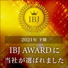 「2021年下期IBJAWARDに当社が選ばれました！」