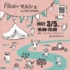 「fika＋マルシェin FUJI SPARK　3/5開催！」