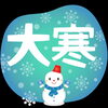 大寒「もうすぐ大寒ですね♪」