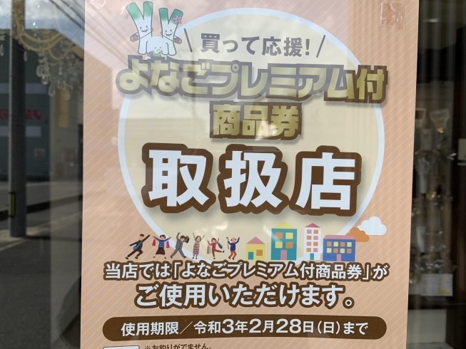 「米子プレミアム付商品券使えます‼️」