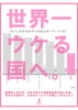 「世界一　うける国へ」