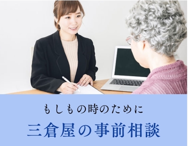 「もしもの時のために  三倉屋の事前相談」