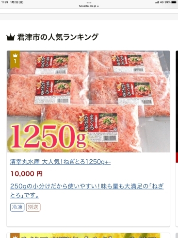 「現在ふるさと納税でランキング１位のねぎとろはいかが？」