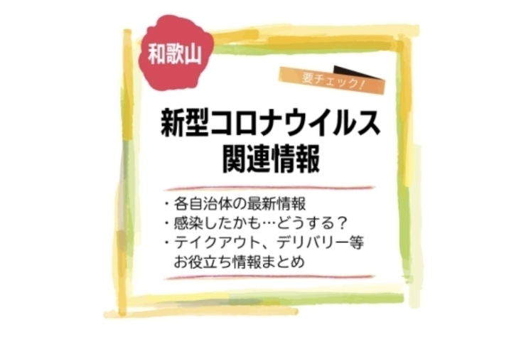 「新型コロナウイルス関連情報」掲載中！「今気になる！新型コロナウイルス関連情報掲載中！」