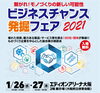ぜひお越しください(*^^)♪「★1/26(水)27(木)にエディオンアリーナ大阪で開催される『ビジネスチャンス発掘フェア2021』に出展します (・∀・)！！」