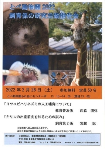 飼育係の研究活動報告会を実施します 愛媛県立とべ動物園のニュース まいぷれ 松山 伊予 東温 松前 砥部